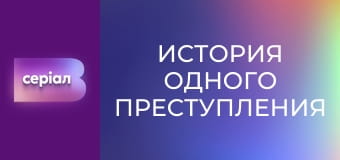 "История одного преступления", 4 сезон, 25 эп. "Перестрелка".