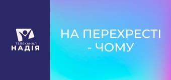 На перехресті - Чому я маю охреститися?