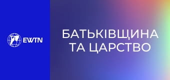 Біблія, 2 еп. "Батьківщина та царство".