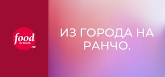 Из города на ранчо. Вкусные рецепты от Ри S23E3 - Быстро и просто: пикник на ранчо