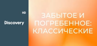 Забытое и погребенное: классические автомобили S2E1