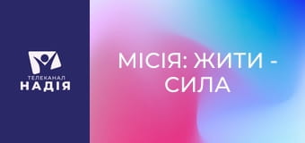 Місія: жити - Сила жінки поруч із ветераном