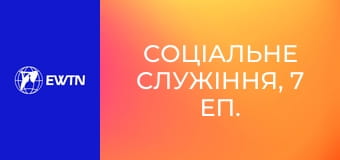 Соціальне служіння, 7 еп. Будинок милосердя.