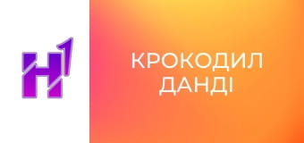 Кіно навиворіт. Що сталося з акторами франшизи "Крокодил Данді".