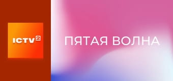 Х/ф "Пятая волна".