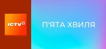 Х/ф "П'ята хвиля".