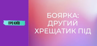 Боярка: другий Хрещатик під Києвом, який народив творця ядерної зброї.