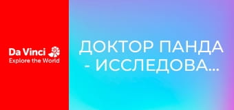 Доктор Панда - Исследователь Доктор Панда - Исследователь