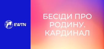 Бесіди про родину. Кардинал Любомир Гузар, 6 еп. Про свою родину.