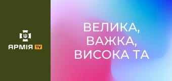 Велика, важка, висока та з характером. Огляд Roshel Senator || Пресслужба ДПСУ.