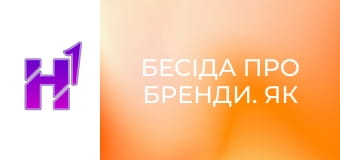 Бесіда про бренди. Як фермеру стати підприємцем? Навчання фермерів та сталий розвиток підприємства.