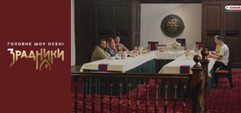 Зрадники Серія 10