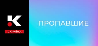 Т/с "Пропавшие".