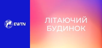 М/с "Літаючий будинок", 45 с. "Порятунок".