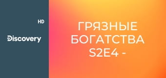 Грязные богатства S2E4