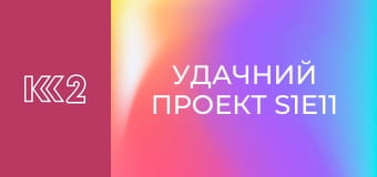 Удачний проект S1E11