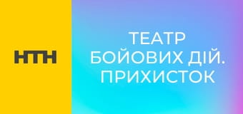"Театр бойових дій. Прихисток".