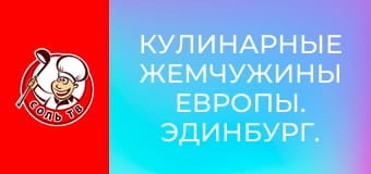 Кулинарные жемчужины Европы. Эдинбург.