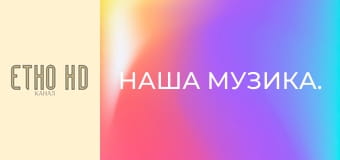 Наша музика.