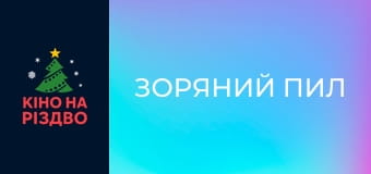 Зоряний пил