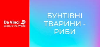 Бунтівні тварини - Риби в мулових норах