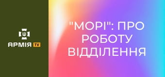 "Морі": про роботу відділення FPV та технічні тонкощі. Лютий кухар || 115 ОМБр ЗСУ.