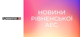 Новини Рівненської АЕС.