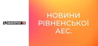 Новини Рівненської АЕС.