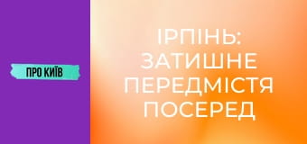 Ірпінь: затишне передмістя посеред лісу. Історія та таємниці, 2 ч. Ірпінь: затишне передмістя посеред лісу. Історія та таємниці, 2 ч.