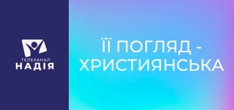 Її погляд - Християнська освіта: за чи проти?