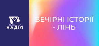 Вечірні історії - Лінь