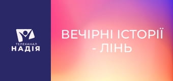 Вечірні історії - Лінь