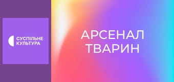 Д/с "Арсенал тварин". "Чублення і заруби".