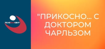 "Прикосновение" с доктором Чарльзом Стэнли.