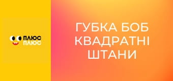 Губка Боб Квадратні Штани
