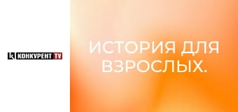 История для взрослых.