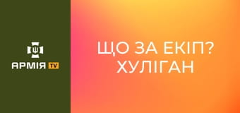 Що за екіп? Хуліган українського неба: що вдягає пілот винищувача на бойові вильоти.