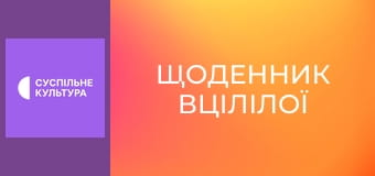 Д/ф "Щоденник вцілілої".