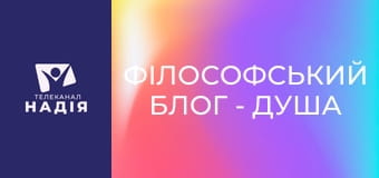 Філософський блог - Душа