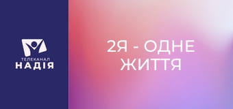 2Я - одне життя - Теща, тесть, свекор та свекруха