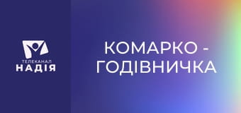 КоМарко - Годівничка