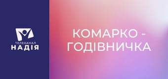 КоМарко - Годівничка