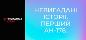 Невигадані історії. Перший Ан-178.