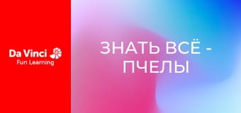 Знать всё - Пчелы не различают цвета?
