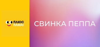 Свинка Пеппа