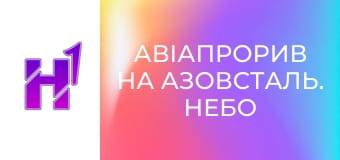 Д/ф "Авіапрорив на Азовсталь. Небо".