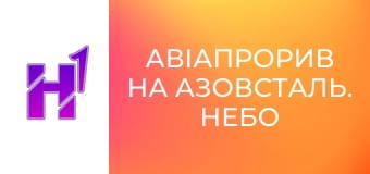 Д/ф "Авіапрорив на Азовсталь. Небо".