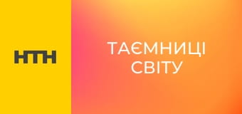 "Таємниці світу".