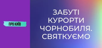 Забуті курорти Чорнобиля. Святкуємо ювілей.