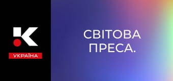 Світова преса.